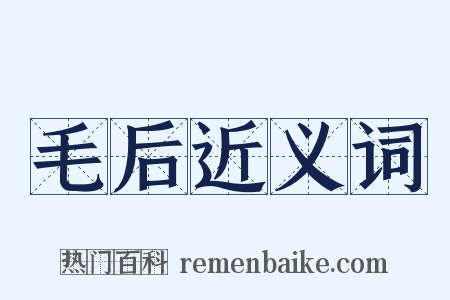 毛后近义词是什么意思的图片